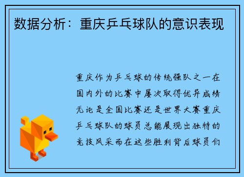 数据分析：重庆乒乓球队的意识表现