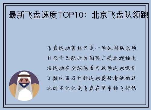 最新飞盘速度TOP10：北京飞盘队领跑