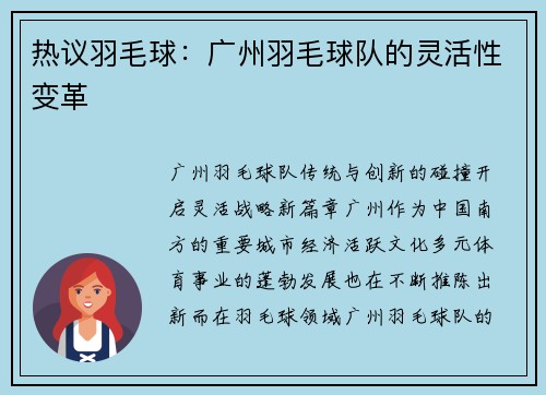 热议羽毛球：广州羽毛球队的灵活性变革