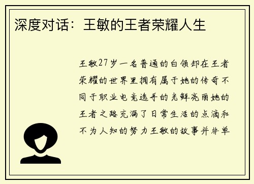 深度对话：王敏的王者荣耀人生