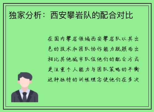 独家分析：西安攀岩队的配合对比