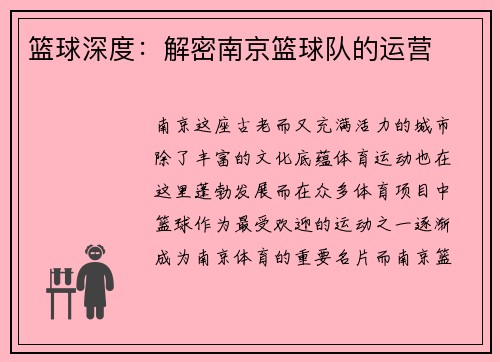 篮球深度：解密南京篮球队的运营