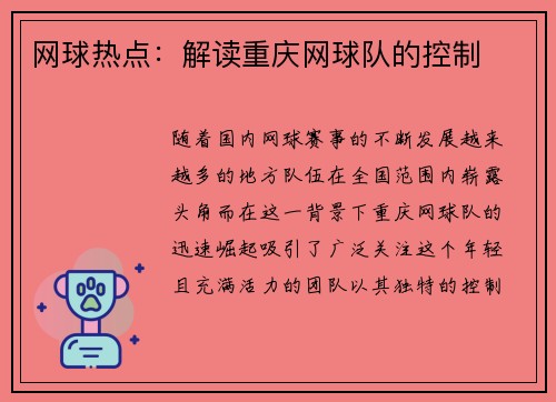网球热点：解读重庆网球队的控制