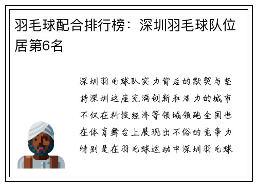 羽毛球配合排行榜：深圳羽毛球队位居第6名