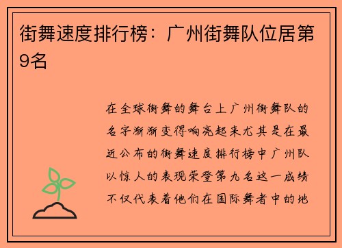 街舞速度排行榜：广州街舞队位居第9名