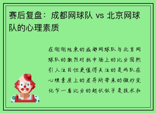 赛后复盘：成都网球队 vs 北京网球队的心理素质