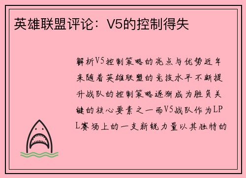 英雄联盟评论：V5的控制得失