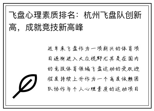 飞盘心理素质排名：杭州飞盘队创新高，成就竞技新高峰