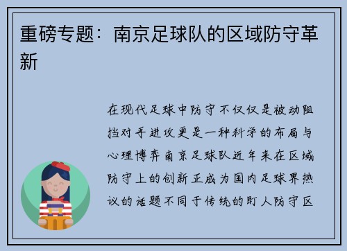 重磅专题：南京足球队的区域防守革新
