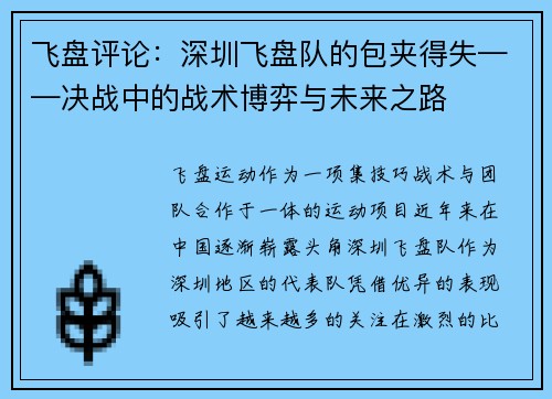 飞盘评论：深圳飞盘队的包夹得失——决战中的战术博弈与未来之路