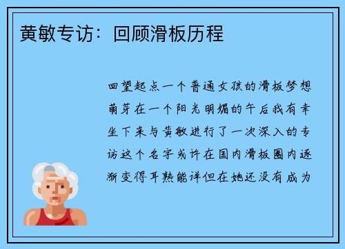 黄敏专访：回顾滑板历程