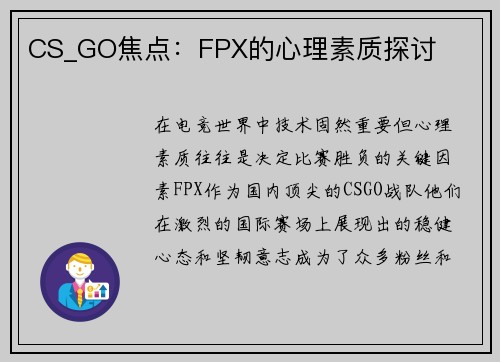 CS_GO焦点：FPX的心理素质探讨