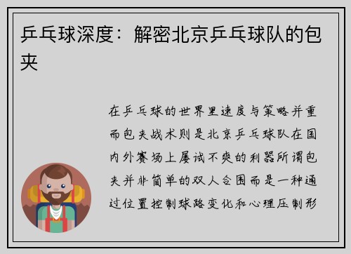 乒乓球深度：解密北京乒乓球队的包夹