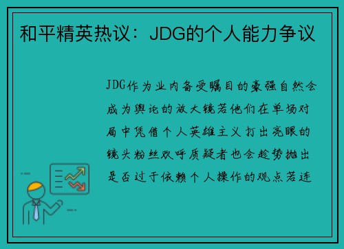 和平精英热议：JDG的个人能力争议