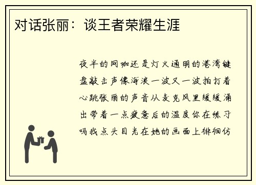 对话张丽：谈王者荣耀生涯