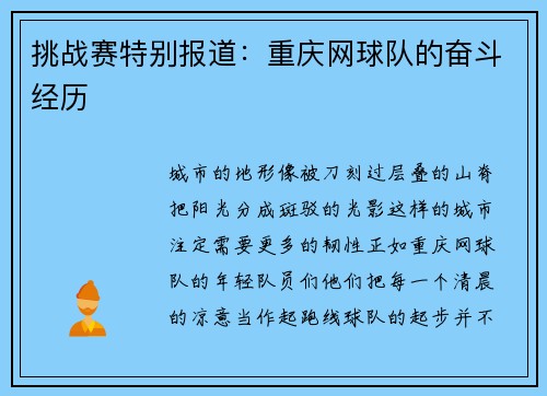 挑战赛特别报道：重庆网球队的奋斗经历