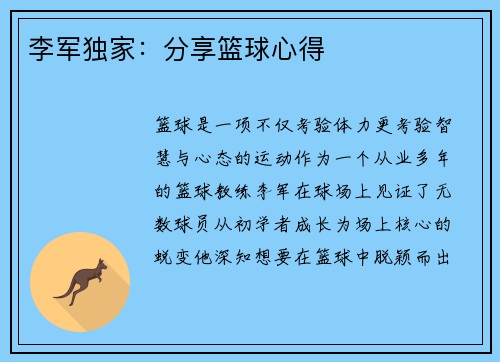 李军独家：分享篮球心得
