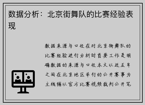 数据分析：北京街舞队的比赛经验表现