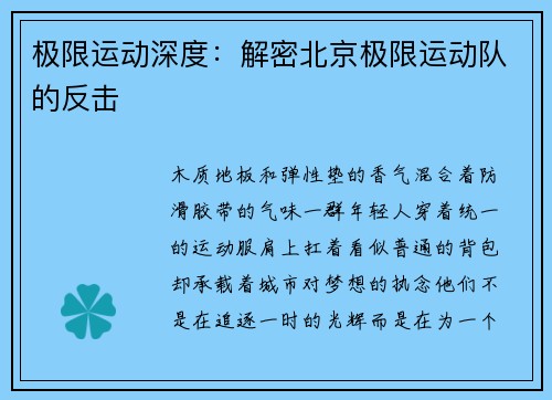 极限运动深度：解密北京极限运动队的反击