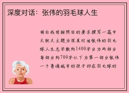 深度对话：张伟的羽毛球人生
