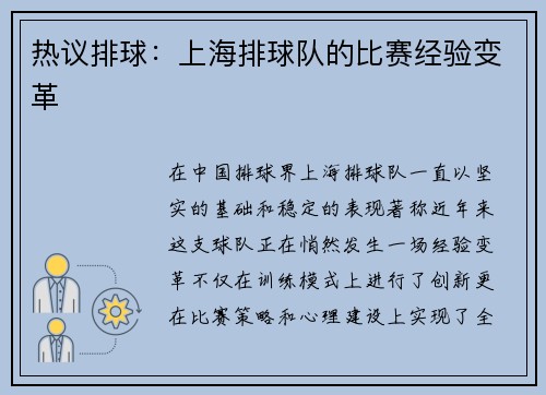 热议排球：上海排球队的比赛经验变革