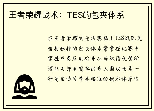 王者荣耀战术：TES的包夹体系