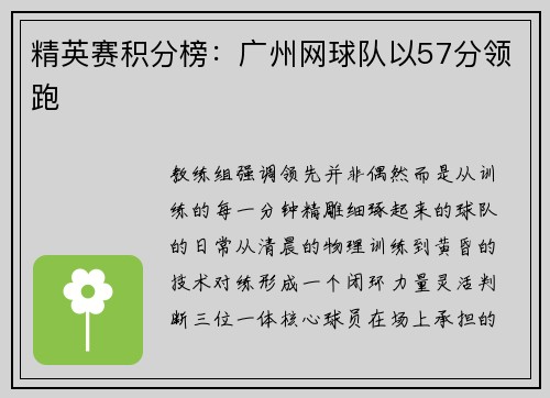 精英赛积分榜：广州网球队以57分领跑