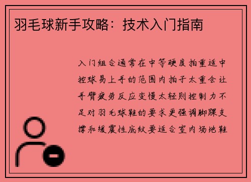 羽毛球新手攻略：技术入门指南
