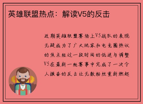 英雄联盟热点：解读V5的反击
