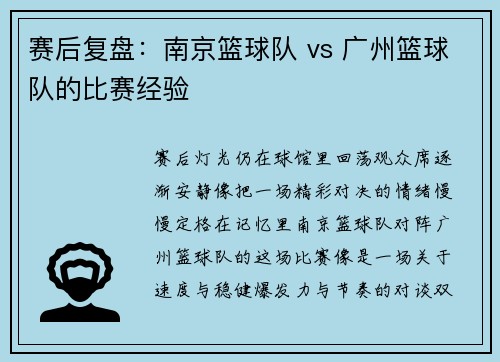 赛后复盘：南京篮球队 vs 广州篮球队的比赛经验