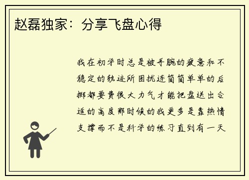 赵磊独家：分享飞盘心得