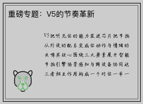 重磅专题：V5的节奏革新