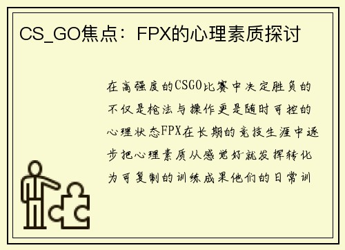 CS_GO焦点：FPX的心理素质探讨