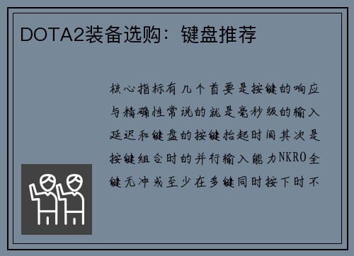 DOTA2装备选购：键盘推荐