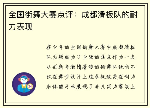全国街舞大赛点评：成都滑板队的耐力表现