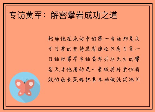 专访黄军：解密攀岩成功之道