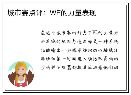 城市赛点评：WE的力量表现