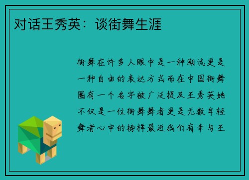 对话王秀英：谈街舞生涯