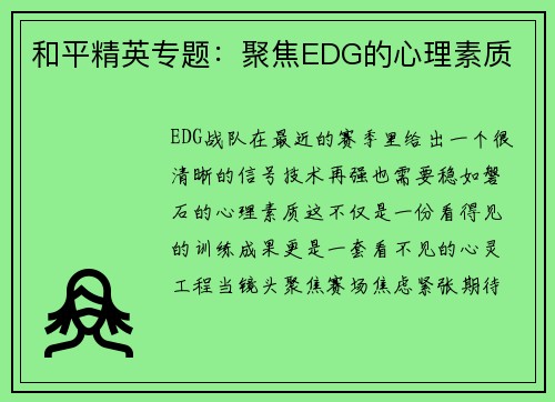 和平精英专题：聚焦EDG的心理素质