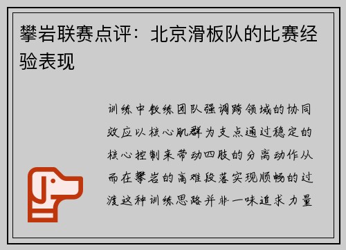 攀岩联赛点评：北京滑板队的比赛经验表现