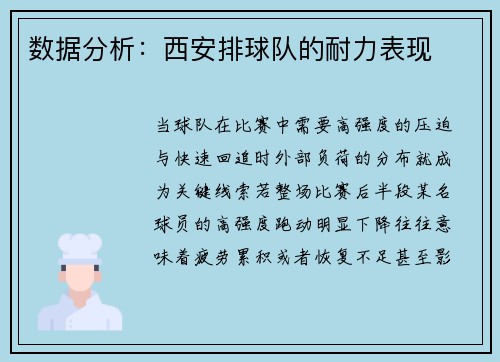 数据分析：西安排球队的耐力表现