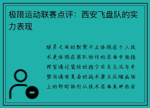 极限运动联赛点评：西安飞盘队的实力表现
