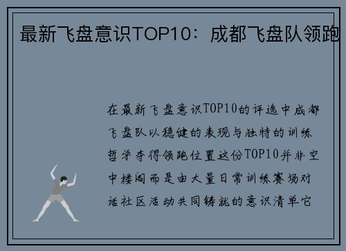 最新飞盘意识TOP10：成都飞盘队领跑