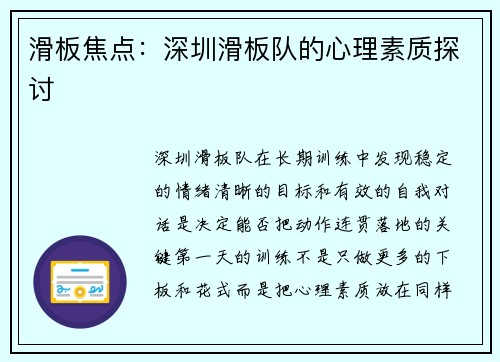 滑板焦点：深圳滑板队的心理素质探讨
