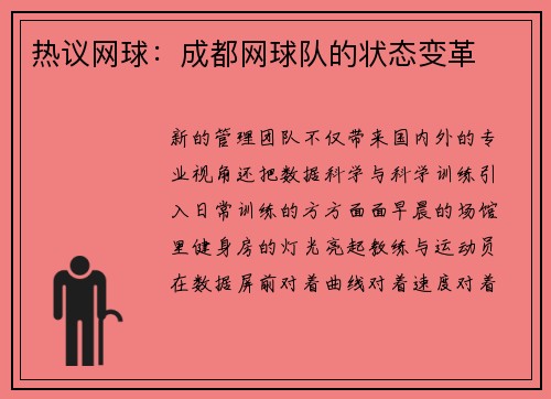 热议网球:成都网球队的状态变革