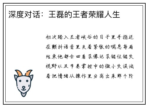 深度对话：王磊的王者荣耀人生