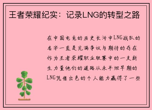 王者荣耀纪实：记录LNG的转型之路