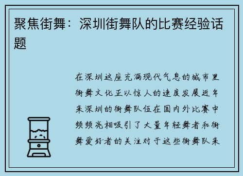 聚焦街舞：深圳街舞队的比赛经验话题