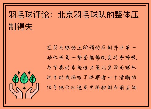 羽毛球评论：北京羽毛球队的整体压制得失