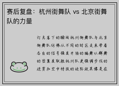 赛后复盘:杭州街舞队 vs 北京街舞队的力量